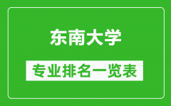 东南大学专业排名一览表_东南大学哪些专业比较好