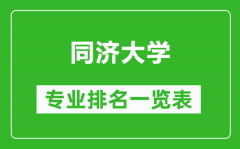 同济大学专业排名一览表_同济大学哪些专业比较好