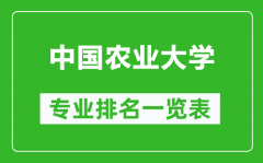 中国农业大学专业排名一览表_中国农业大学哪些专业比较好