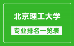 北京理工大学专业排名一览表_北京理工大学哪些专业比较好