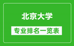 北京大学专业排名一览表_北京大学哪些专业比较好