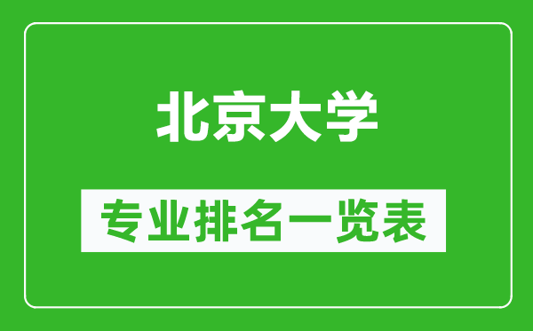 北京大学专业排名一览表,北京大学哪些专业比较好