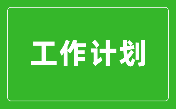 2022年幼儿园老师班务工作计划范文5篇