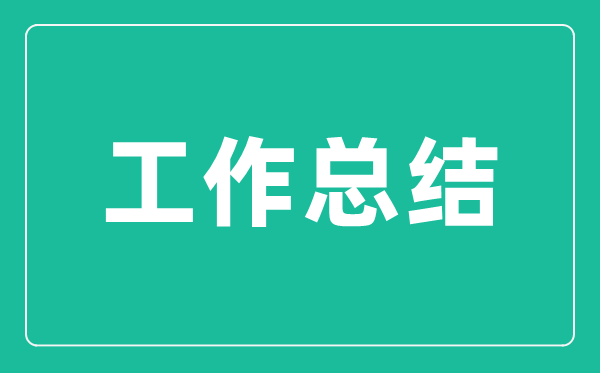 新员工个人年终工作总结范文_新员工年终工作感想收获5篇