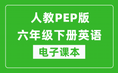 人教PEP版六年级下册英语电子课本_六年级下册英语书电子版