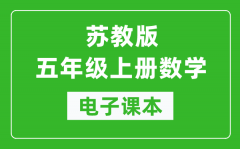 苏教版五年级上册数学电子课本_五年级上册数学书电子版
