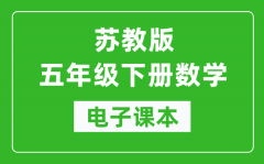 苏教版五年级下册数学电子课本_五年级下册数学书电子版