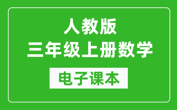 人教版三年级上册数学电子课本,三年级上册数学书电子版