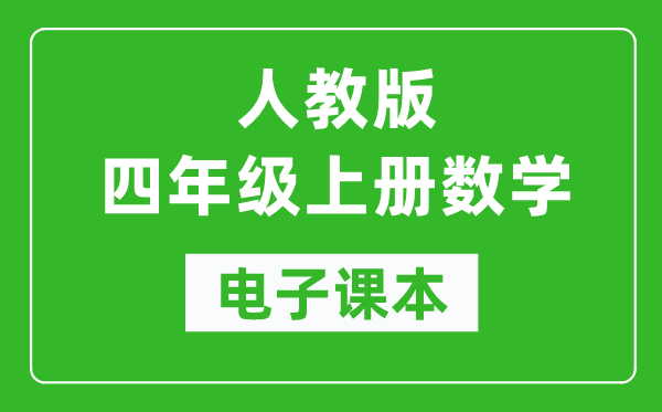 人教版四年级上册数学电子课本,四年级上册数学书电子版