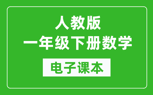 人教版一年级下册数学电子课本,一年级下册数学书电子版