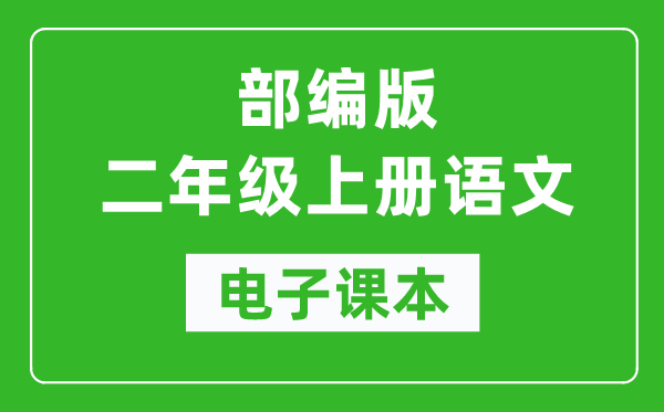 人教部编版二年级上册语文电子课本,二年级上册语文书电子版