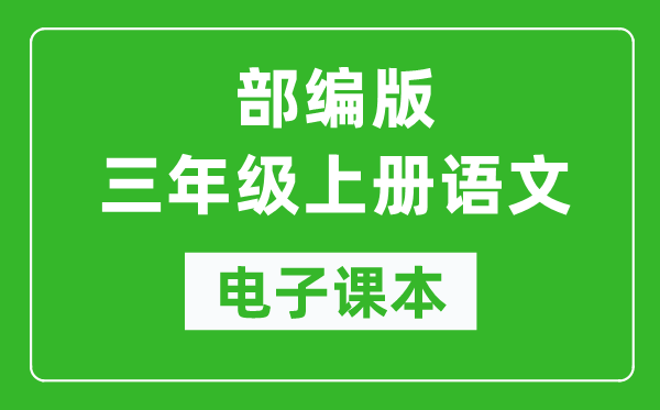 人教部编版三年级上册语文电子课本,三年级上册语文书电子版