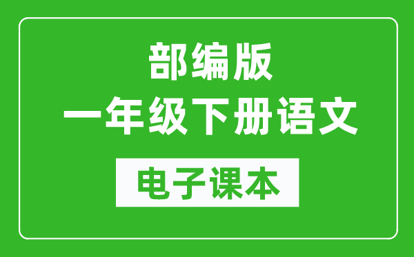 人教部编版一年级下册语文电子课本,一年级下册语文书电子版