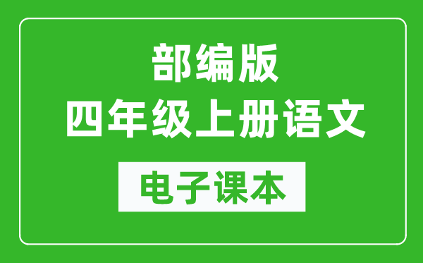 人教部编版四年级上册语文电子课本,四年级上册语文书电子版