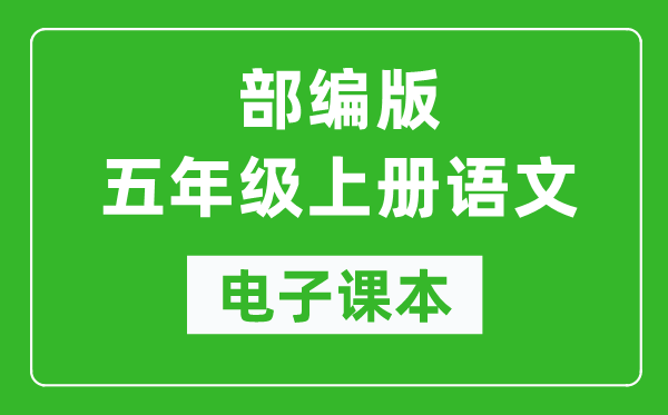 人教部编版五年级上册语文电子课本,五年级上册语文书电子版