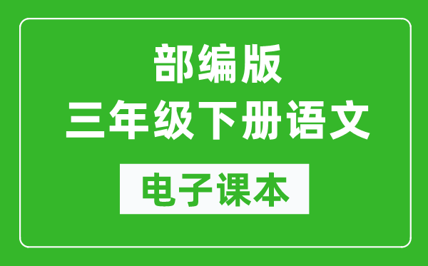 人教部编版三年级下册语文电子课本,三年级下册语文书电子版