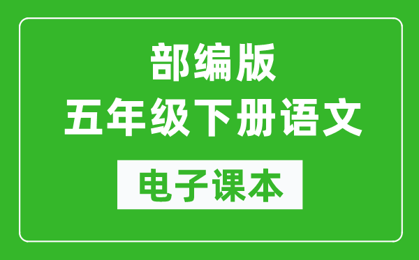 人教部编版五年级下册语文电子课本,五年级下册语文书电子版