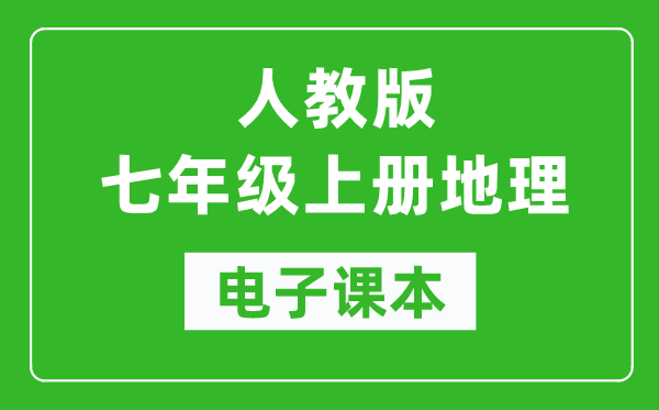 人教版七年级上册地理电子课本,初一上册地理书电子版