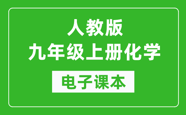 人教版九年级上册化学电子课本,初三上册化学书电子版