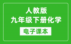 人教版九年级下册化学电子课本_初三下册化学书电子版