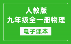 人教版九年级全一册物理电子课本_初三物理书电子版