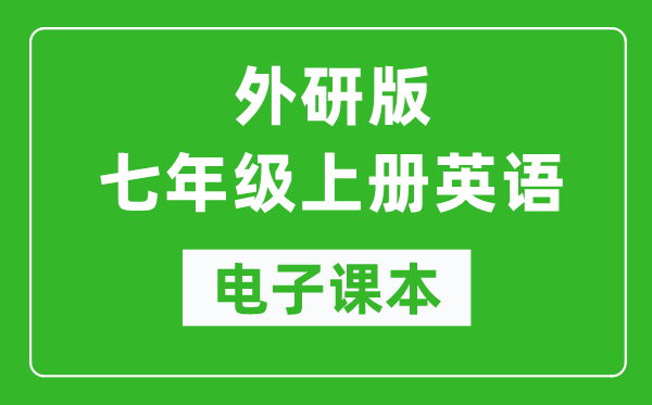 外研版七年级上册英语电子课本,初一上册英语书电子版