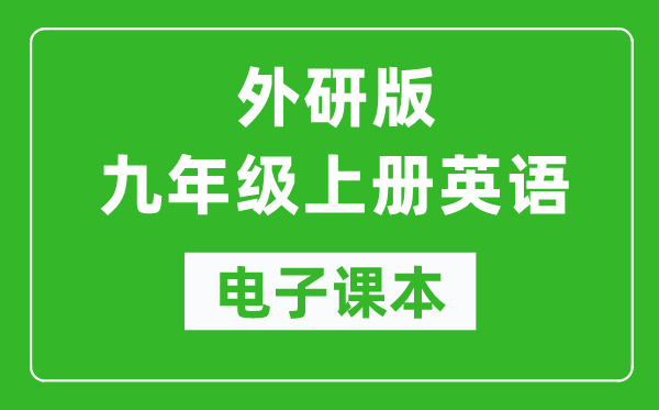 外研版九年级上册英语电子课本,初三上册英语书电子版