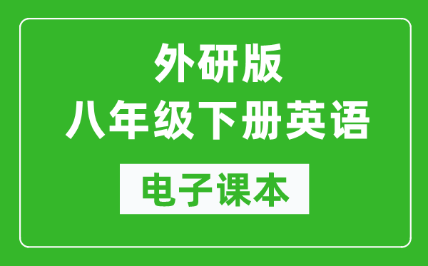 外研版八年级下册英语电子课本,初二下册英语书电子版