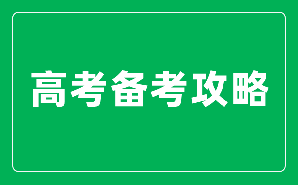 高三期中考试老师们说这样复习很有效