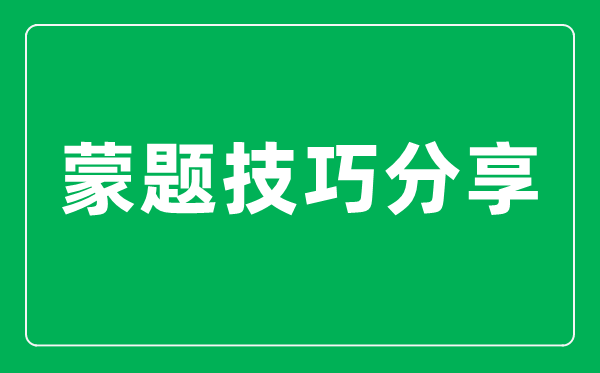 高考怎么样蒙题正确率高,简单实用的蒙题技巧分享