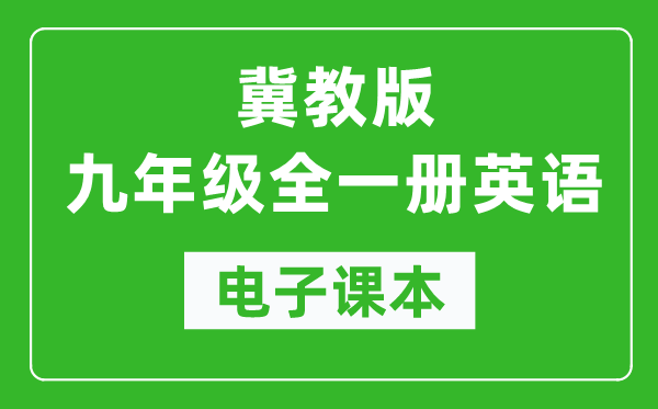 冀教版九年级全一册英语电子课本,冀教初三英语书电子版