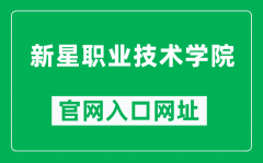 新星职业技术学院官网入口网址（http://www.xxzyjsxy.cn/）