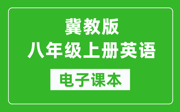 冀教版八年级上册英语电子课本,初二上册英语书电子版