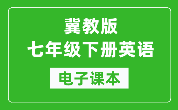 冀教版七年级下册英语电子课本,初一下册英语书电子版