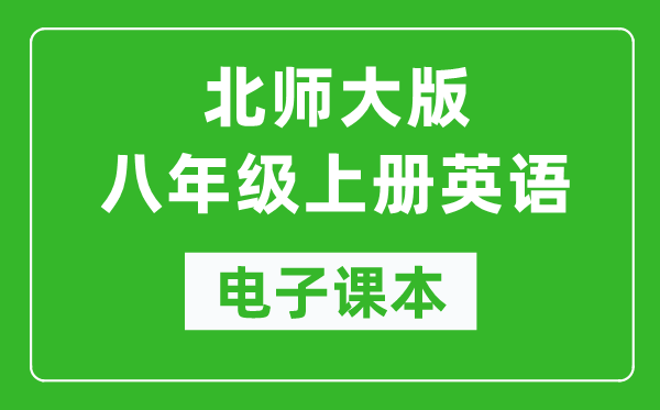 北师大版八年级上册英语电子课本,初二上册英语书电子版