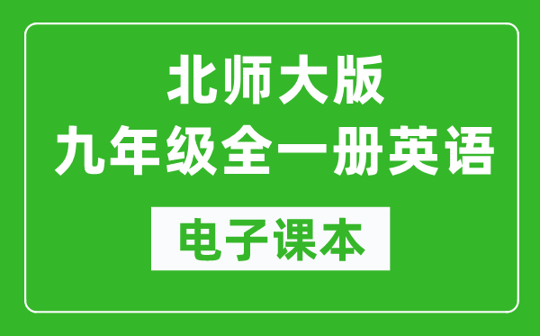 北师大版九年级全一册英语电子课本,初三英语书电子版