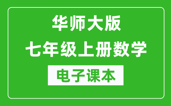 华师大版七年级上册数学电子课本,初一上册数学书电子版