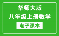 华师大版八年级上册数学电子课本_初二上册数学书电子版