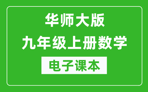 华师大版九年级上册数学电子课本,初三上册数学书电子版