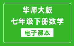 华师大版七年级下册数学电子课本_初一下册数学书电子版