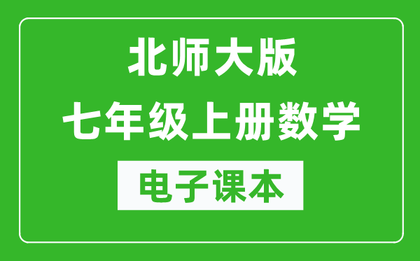 北师大版七年级上册数学电子课本,初一上册数学书电子版