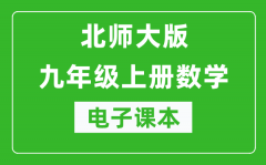 北师大版九年级上册数学电子课本_初三上册数学书电子版