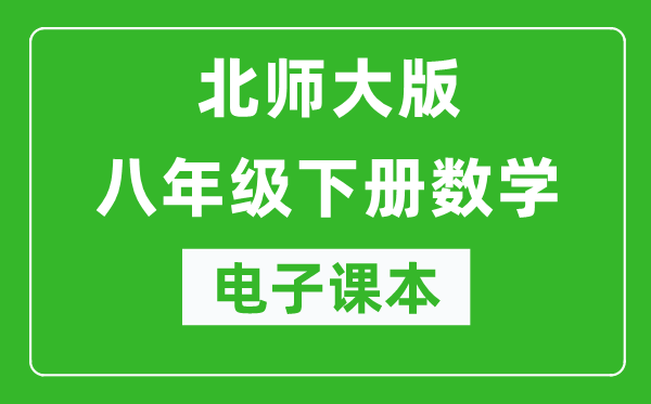 北师大版八年级下册数学电子课本,初二下册数学书电子版