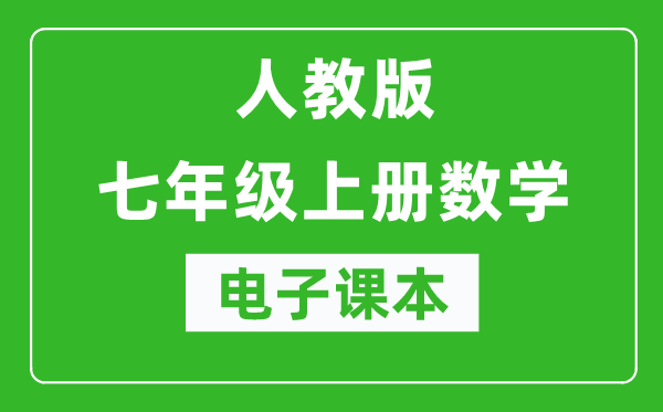 人教版七年级上册数学电子课本,初一上册数学书电子版