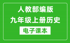 人教部编版九年级上册历史电子课本_初三上册历史书电子版