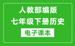 人教部编版七年级下册历史电子课本_初一下册历史书电子版