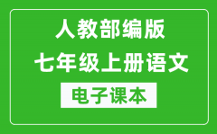 人教部编版七年级上册语文电子课本_初一上册语文书电子版