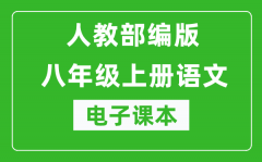 人教部编版八年级上册语文电子课本_初二上册语文书电子版