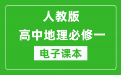 人教版高中地理必修一电子课本（高清版）