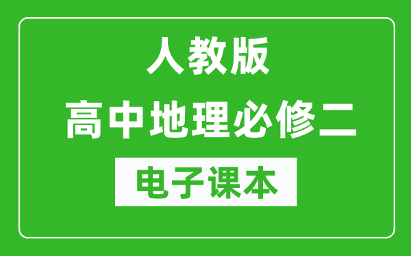 人教版高中地理必修二电子课本（高清版）